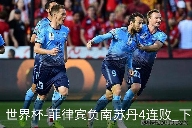 世界杯-菲律宾负南苏丹4连败 下一场死拼中国