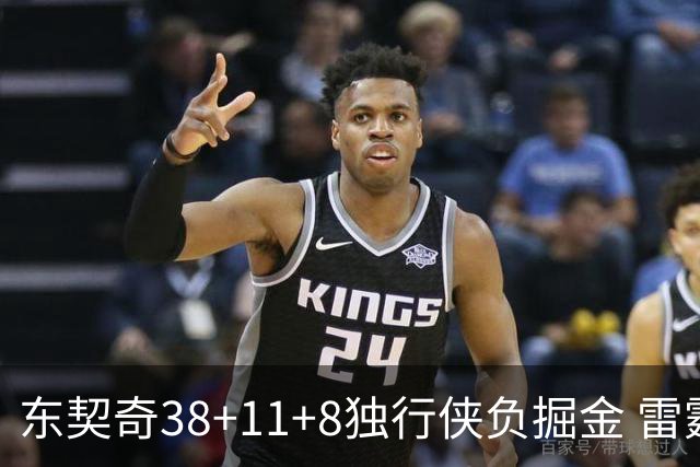 东契奇38+11+8独行侠负掘金 雷霆送灰熊5连败