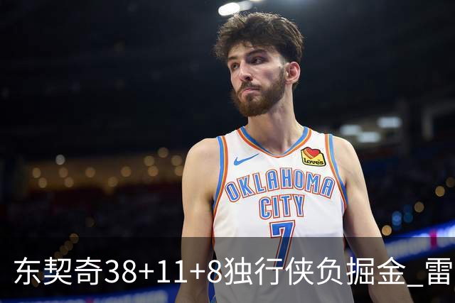 东契奇38+11+8独行侠负掘金 雷霆送灰熊5连败
