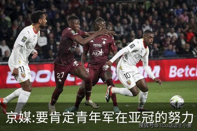 京媒:要肯定青年军在亚冠的努力 皆表现出自身特点