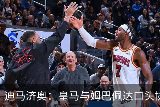 迪马济奥：皇马与姆巴佩达口头协议 签字费1亿欧