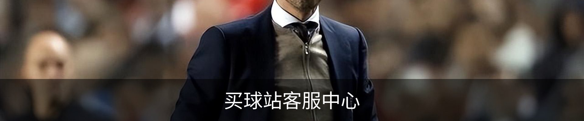 买球站客服中心